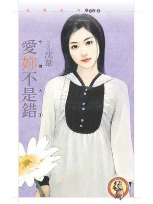 cover image of 愛妳不是錯【小情人一】〔限〕